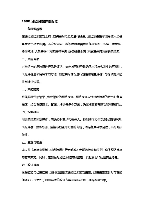 45001危险源的控制新标准