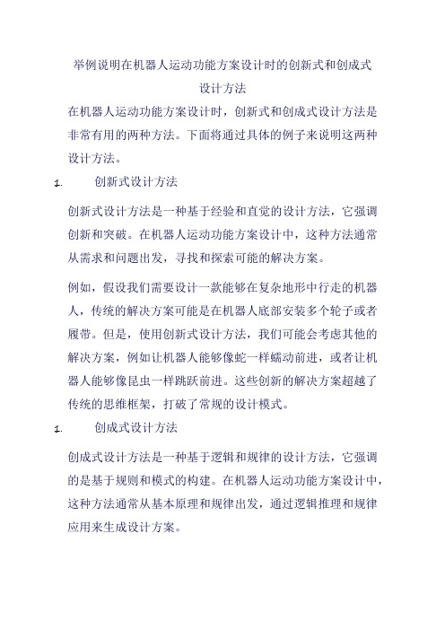 举例说明在机器人运动功能方案设计时的创新式和创成式设计方法