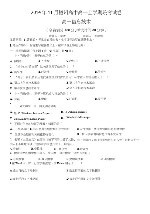 14级高一上学期信息技术段考试卷(含答案).docx