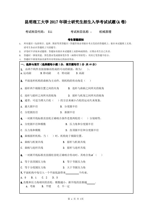 昆明理工大学_811机械原理2017年_考研专业看真题