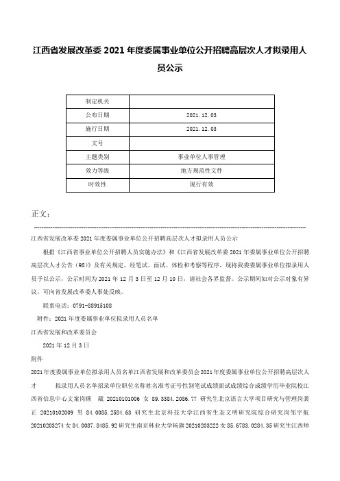 江西省发展改革委2021年度委属事业单位公开招聘高层次人才拟录用人员公示-