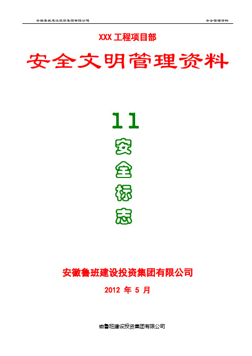 11安全标志