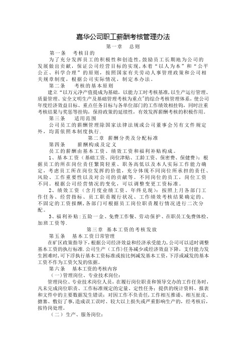 中核嘉华公司职工薪酬考核管理办法