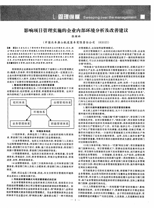 影响项目管理实施的企业内部环境分析及改善建议