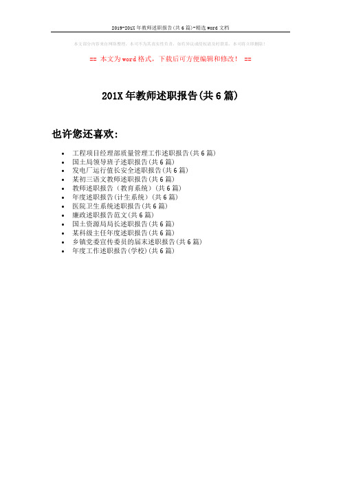 2019-201X年教师述职报告(共6篇)-精选word文档 (1页)