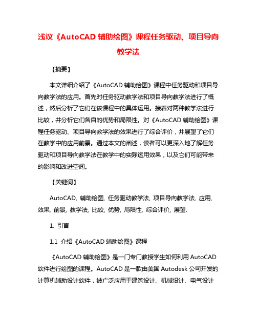 浅议《AutoCAD辅助绘图》课程任务驱动、项目导向教学法