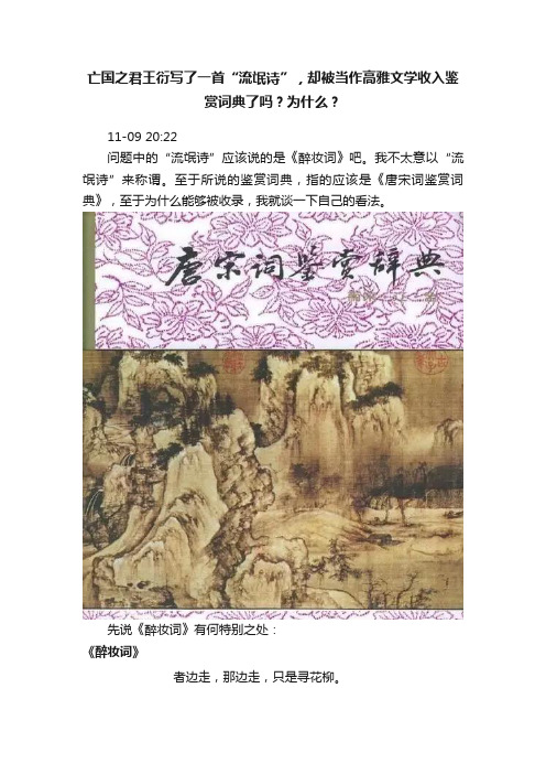 亡国之君王衍写了一首“流氓诗”，却被当作高雅文学收入鉴赏词典了吗？为什么？