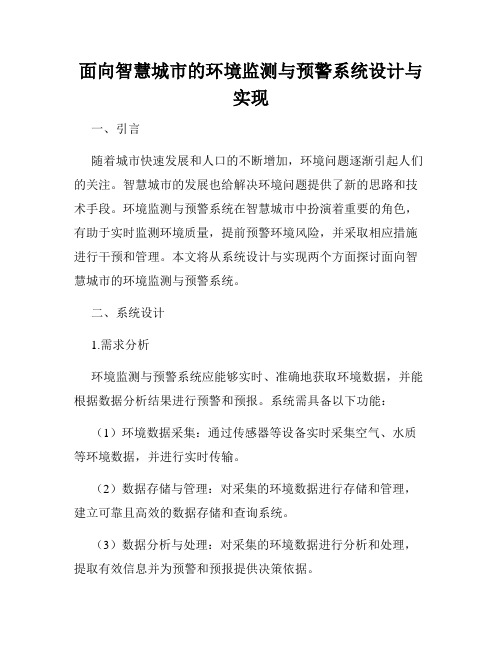 面向智慧城市的环境监测与预警系统设计与实现