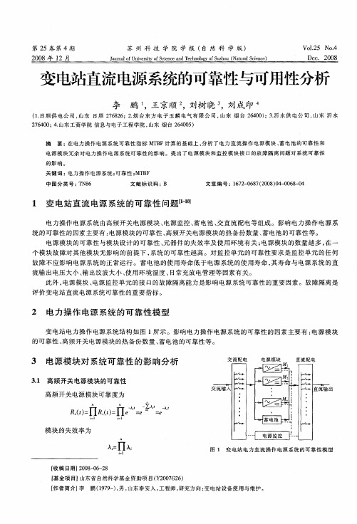 变电站直流电源系统的可靠性与可用性分析