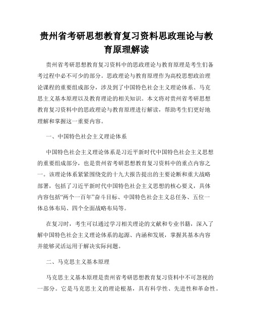 贵州省考研思想教育复习资料思政理论与教育原理解读