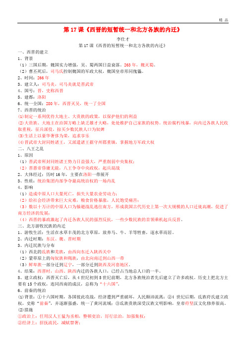 2020七年级历史上册 第17课《西晋的短暂统一和北方各族的内迁》复习题 新人教版