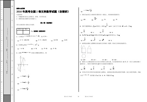 2016年高考全国2卷文科数学试题(含解析)