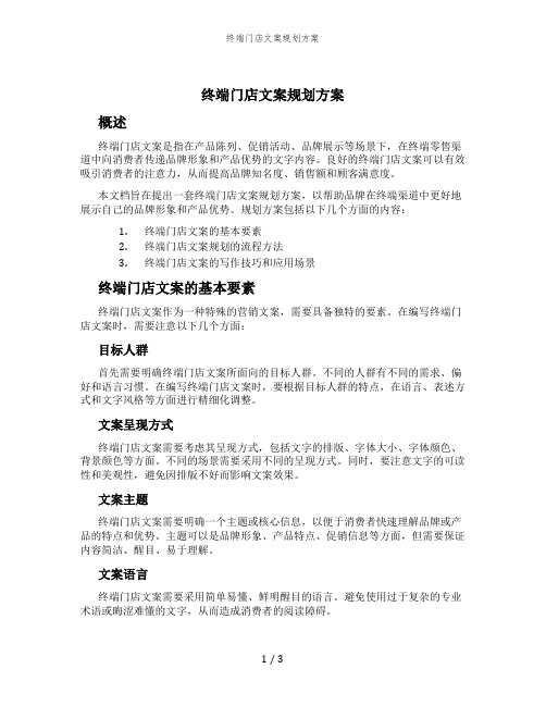 终端门店文案规划方案