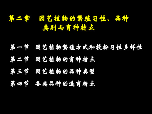 第一章 园艺植物繁殖习性