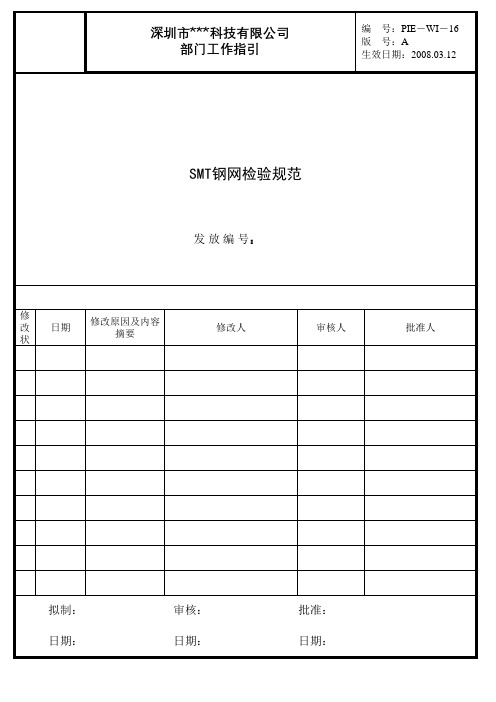 SMT钢网检验规范