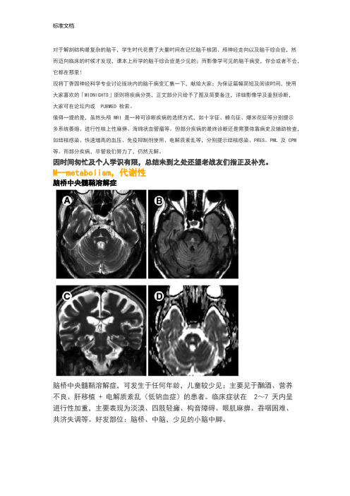 30张图理清脑干病变(代谢炎症篇)