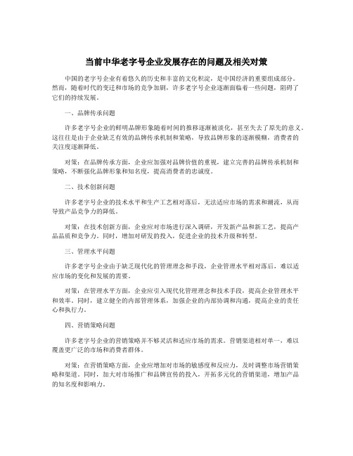 当前中华老字号企业发展存在的问题及相关对策