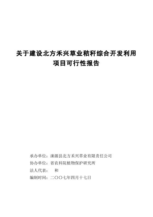 秸秆综合利用可行性实施计划书