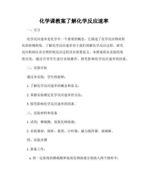 化学课教案了解化学反应速率