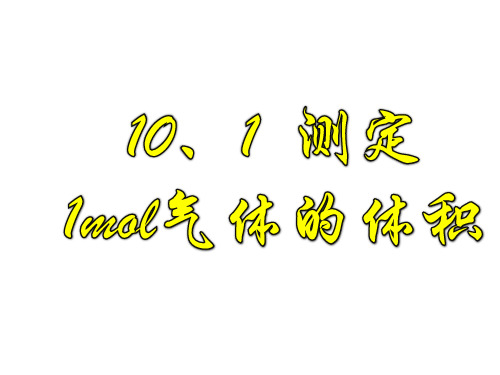 10.1测定1mol气体的体积解析(推荐文档)