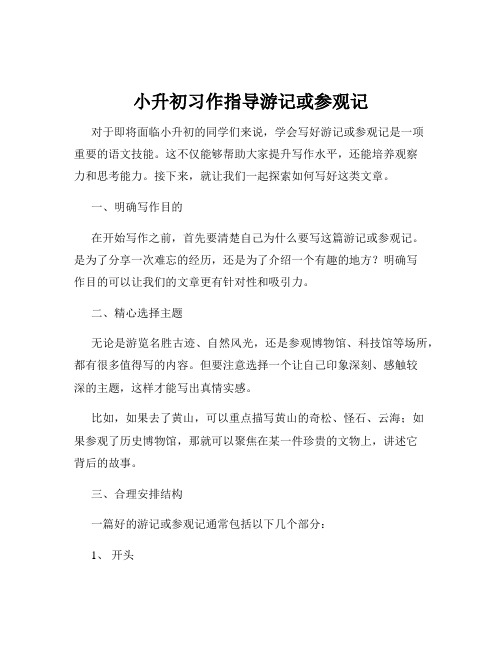 小升初习作指导游记或参观记