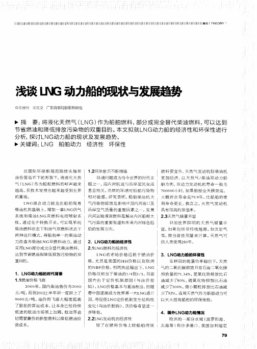 浅谈LNG动力船的现状与发展趋势