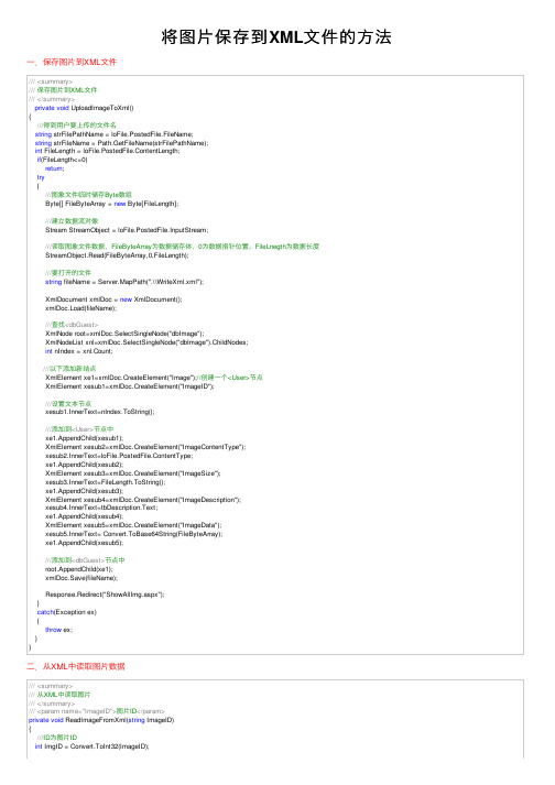 将图片保存到XML文件的方法