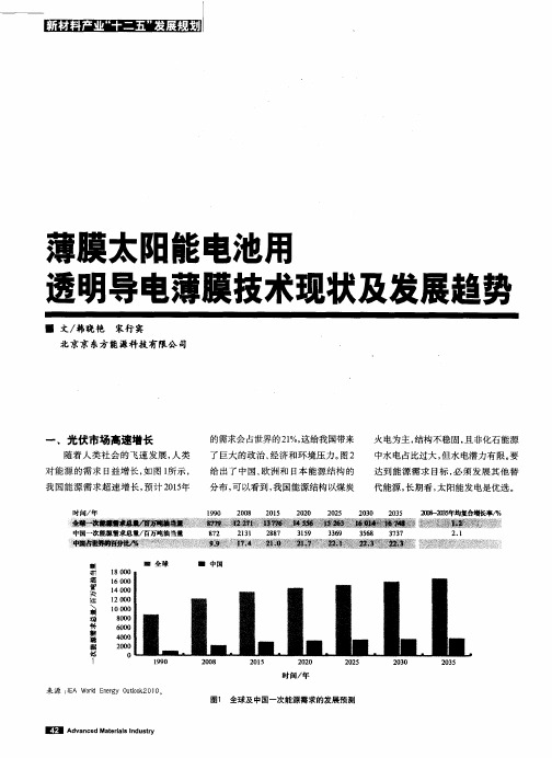 薄膜太阳能电池用透明导电薄膜技术现状及发展趋势