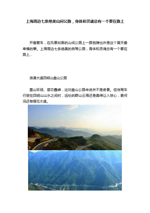 上海周边七条绝美山间公路，身体和灵魂总有一个要在路上