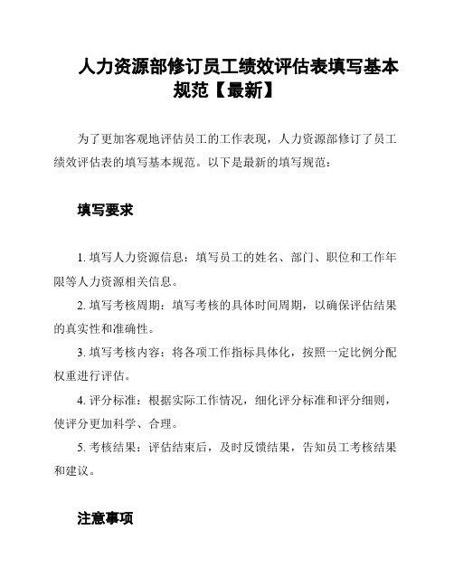 人力资源部修订员工绩效评估表填写基本规范【最新】