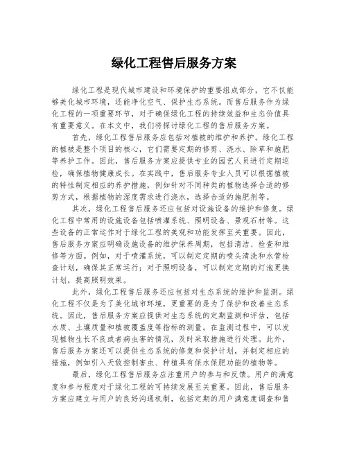 绿化工程售后服务方案