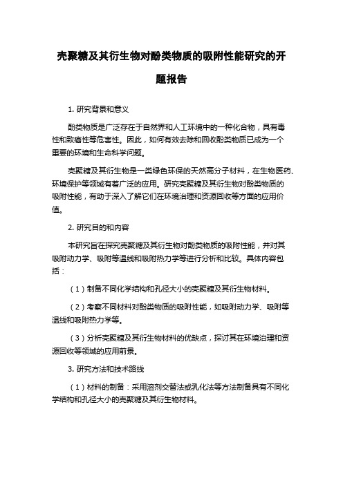 壳聚糖及其衍生物对酚类物质的吸附性能研究的开题报告