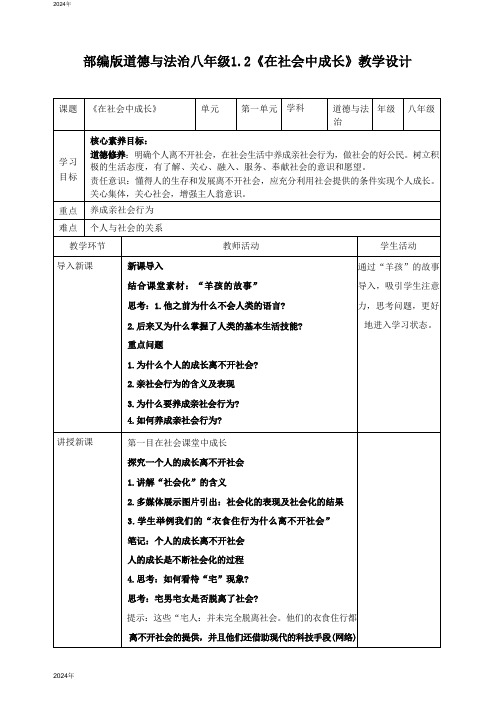 1.2 在社会中成长 教案  (表格式)