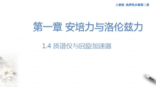 人教版高中物理选修二1.4 质谱仪与回旋加速器课件