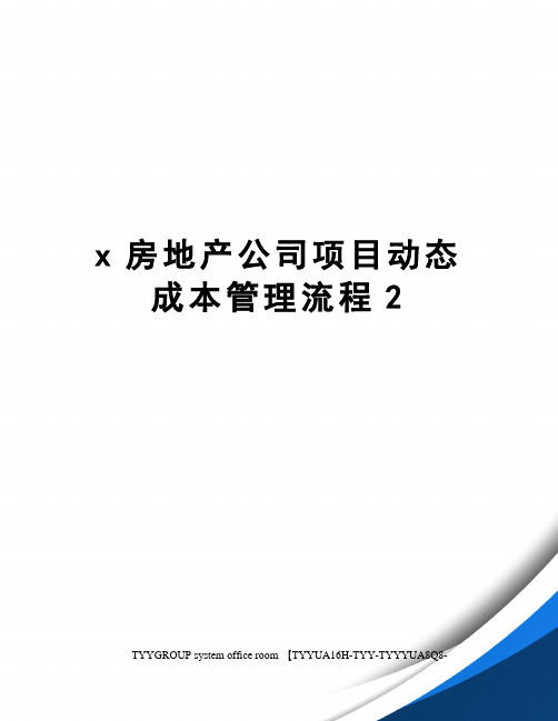 x房地产公司项目动态成本管理流程2