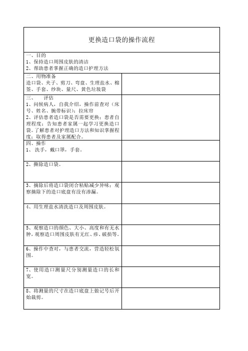 朱红玉更换造口袋的操作流程