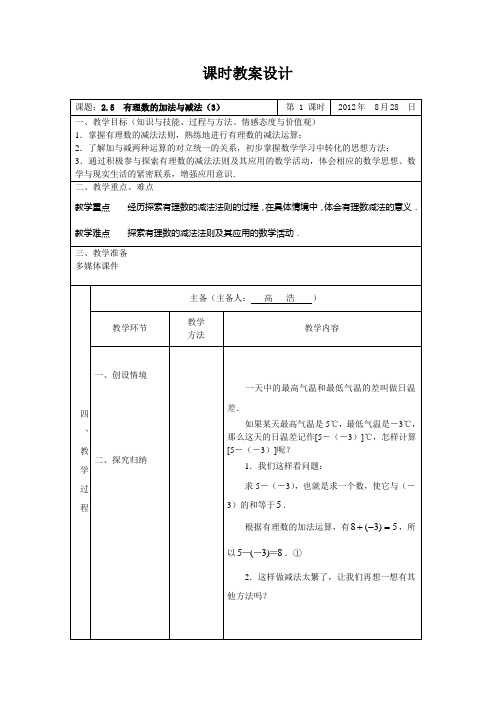 有理数的加法与减法(3)教案