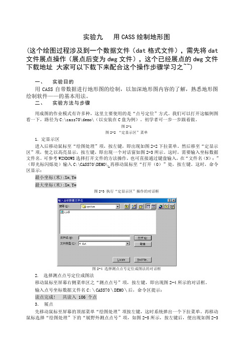 用CASS绘制地形图详细过程