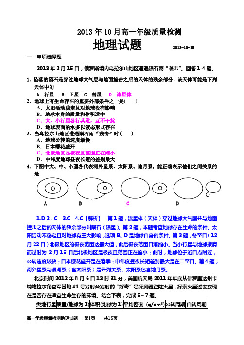 2013年10月高一年级质量检测地理试题(教师版)