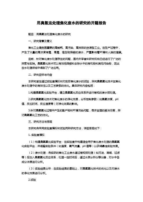 用臭氧法处理焦化废水的研究的开题报告