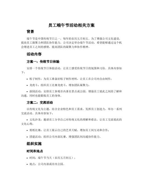 员工端午节活动相关方案