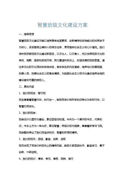 智慧班级文化建设方案