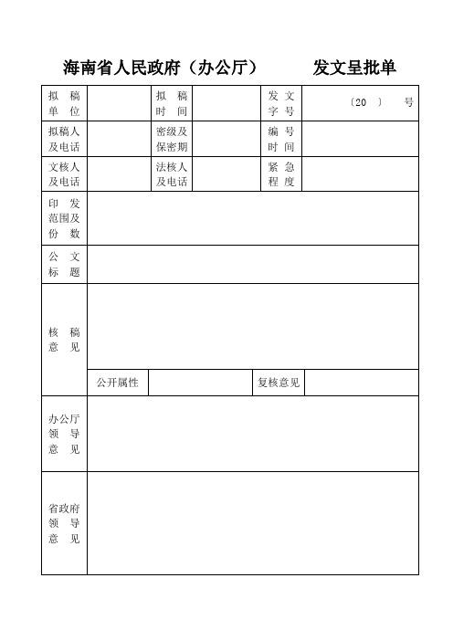 海南省人民政府(办公厅)发文呈批单