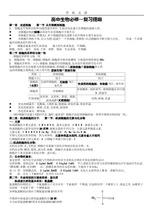 2020年整理高一生物必修一复习提纲(完整版).pdf