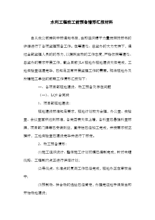 水利工程动工前预备情形汇报材料