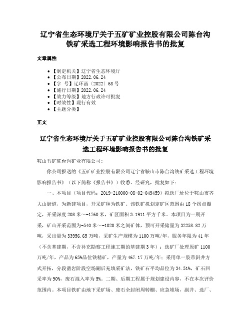 辽宁省生态环境厅关于五矿矿业控股有限公司陈台沟铁矿采选工程环境影响报告书的批复