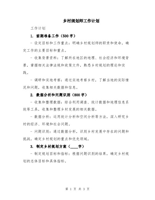 乡村规划师工作计划