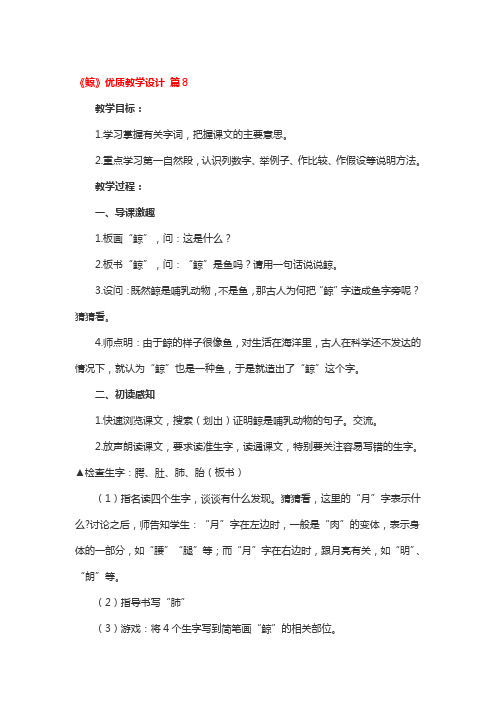 《鲸》优质教学设计 3篇