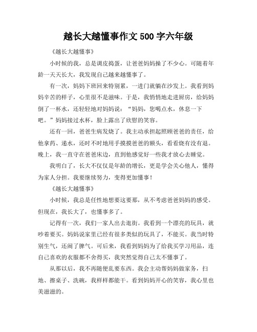 越长大越懂事作文500字六年级