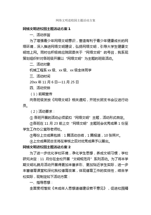 网络文明进校园主题活动方案